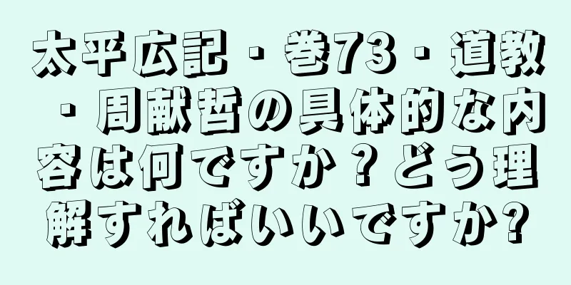 太平広記・巻73・道教・周献哲の具体的な内容は何ですか？どう理解すればいいですか?
