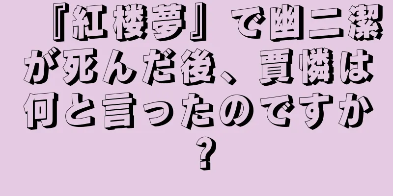 『紅楼夢』で幽二潔が死んだ後、賈憐は何と言ったのですか？