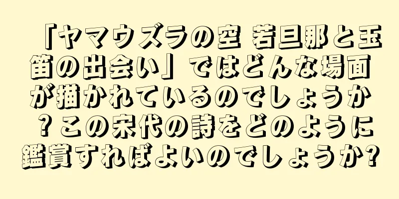 「ヤマウズラの空 若旦那と玉笛の出会い」ではどんな場面が描かれているのでしょうか？この宋代の詩をどのように鑑賞すればよいのでしょうか?