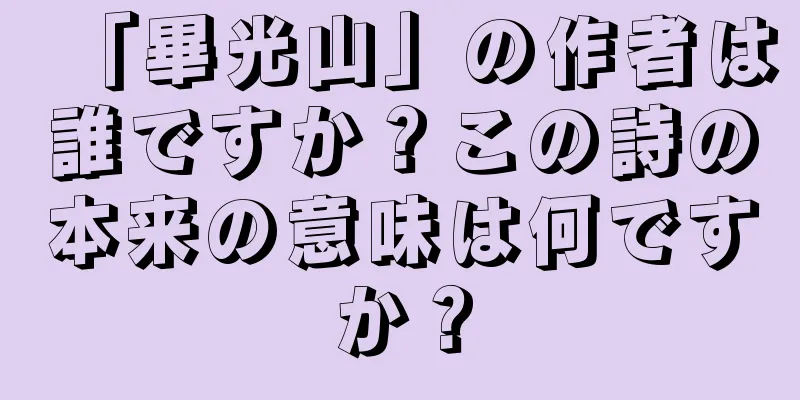 「畢光山」の作者は誰ですか？この詩の本来の意味は何ですか？