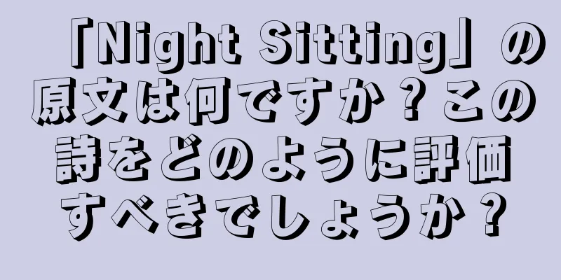「Night Sitting」の原文は何ですか？この詩をどのように評価すべきでしょうか？