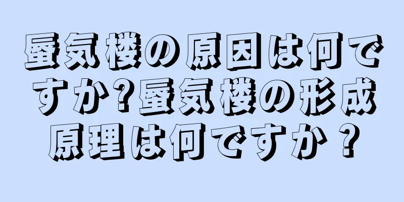 蜃気楼の原因は何ですか?蜃気楼の形成原理は何ですか？