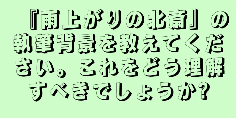 『雨上がりの北斎』の執筆背景を教えてください。これをどう理解すべきでしょうか?