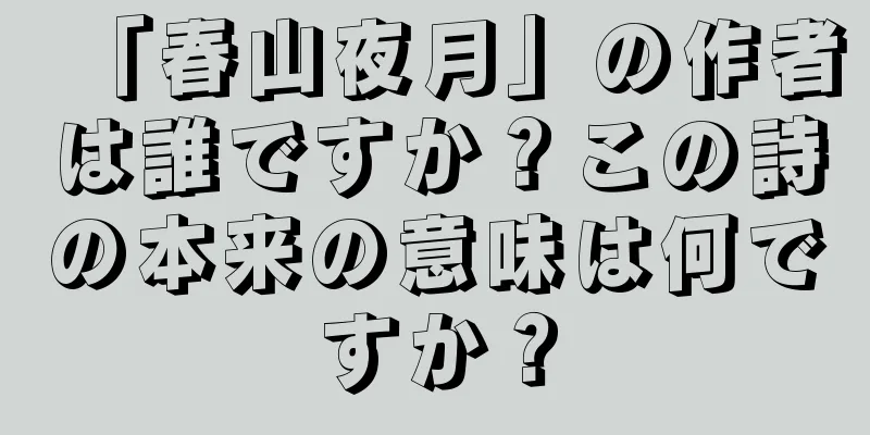 「春山夜月」の作者は誰ですか？この詩の本来の意味は何ですか？