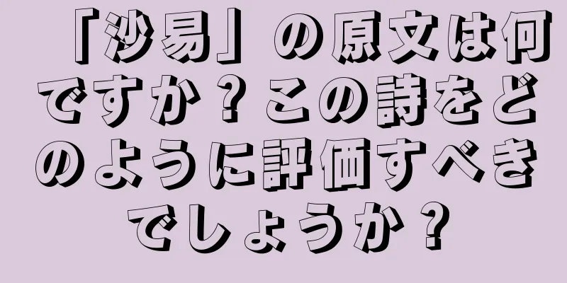「沙易」の原文は何ですか？この詩をどのように評価すべきでしょうか？