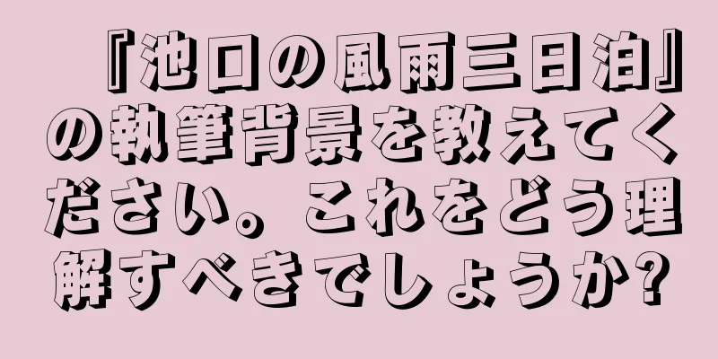 『池口の風雨三日泊』の執筆背景を教えてください。これをどう理解すべきでしょうか?