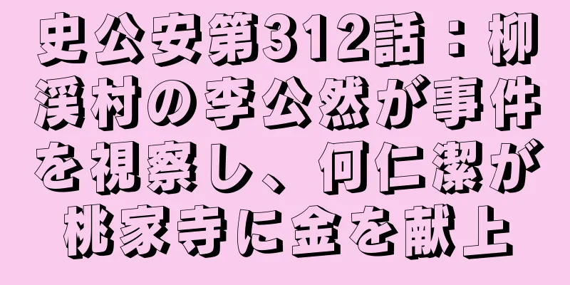 史公安第312話：柳渓村の李公然が事件を視察し、何仁潔が桃家寺に金を献上