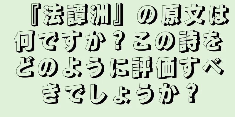 『法譚洲』の原文は何ですか？この詩をどのように評価すべきでしょうか？