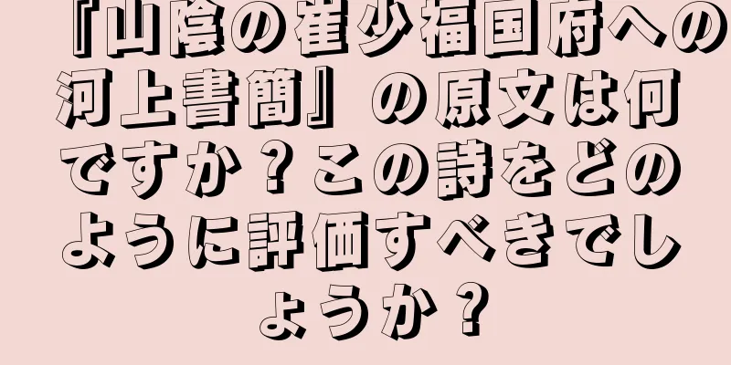 『山陰の崔少福国府への河上書簡』の原文は何ですか？この詩をどのように評価すべきでしょうか？