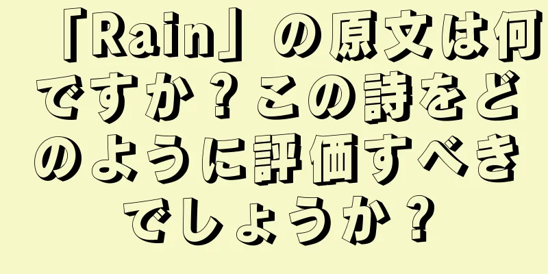 「Rain」の原文は何ですか？この詩をどのように評価すべきでしょうか？