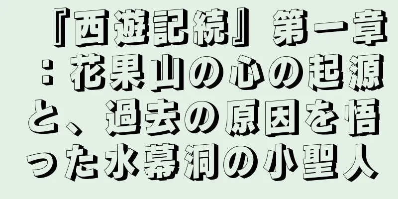『西遊記続』第一章：花果山の心の起源と、過去の原因を悟った水幕洞の小聖人