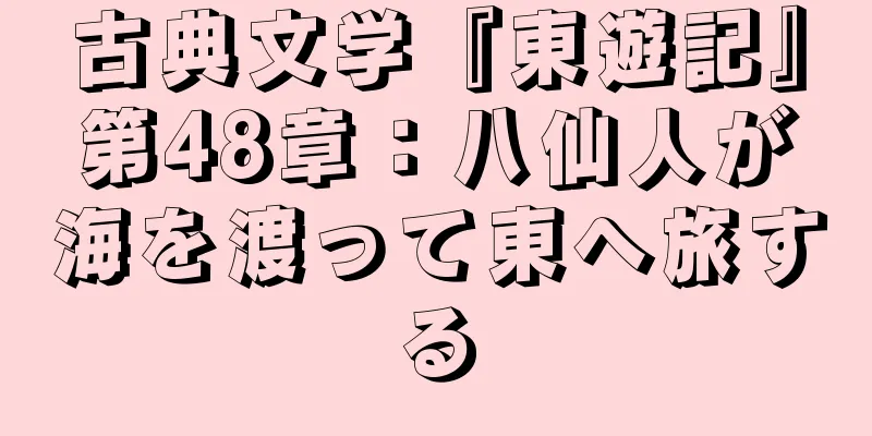 古典文学『東遊記』第48章：八仙人が海を渡って東へ旅する