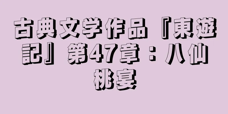 古典文学作品『東遊記』第47章：八仙桃宴