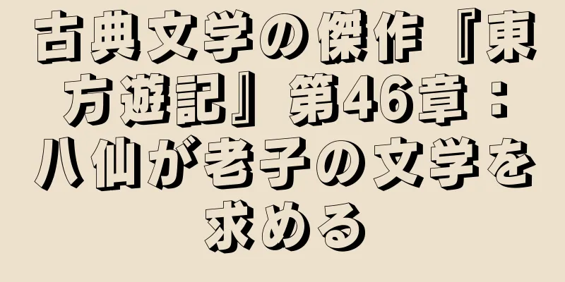 古典文学の傑作『東方遊記』第46章：八仙が老子の文学を求める