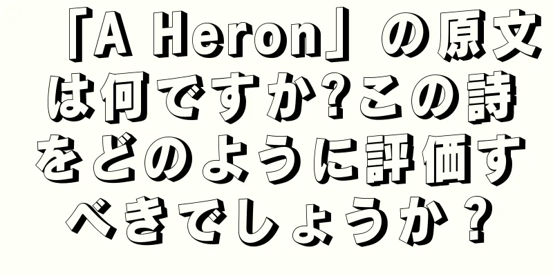「A Heron」の原文は何ですか?この詩をどのように評価すべきでしょうか？