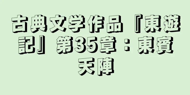 古典文学作品『東遊記』第35章：東賓天陣