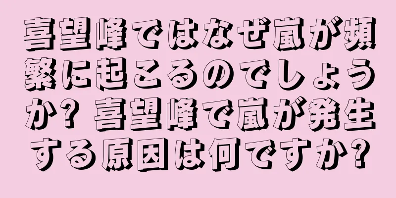 喜望峰ではなぜ嵐が頻繁に起こるのでしょうか? 喜望峰で嵐が発生する原因は何ですか?