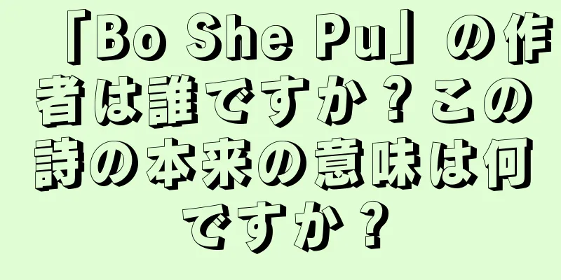 「Bo She Pu」の作者は誰ですか？この詩の本来の意味は何ですか？