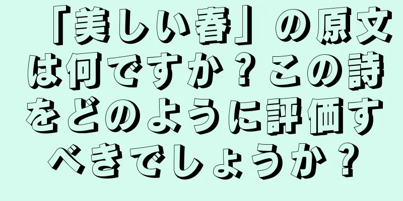 「美しい春」の原文は何ですか？この詩をどのように評価すべきでしょうか？