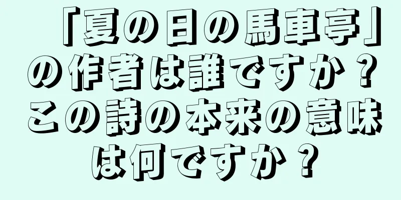 「夏の日の馬車亭」の作者は誰ですか？この詩の本来の意味は何ですか？