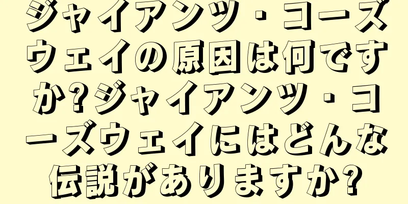 ジャイアンツ・コーズウェイの原因は何ですか?ジャイアンツ・コーズウェイにはどんな伝説がありますか?