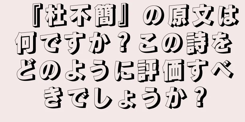 『杜不簡』の原文は何ですか？この詩をどのように評価すべきでしょうか？
