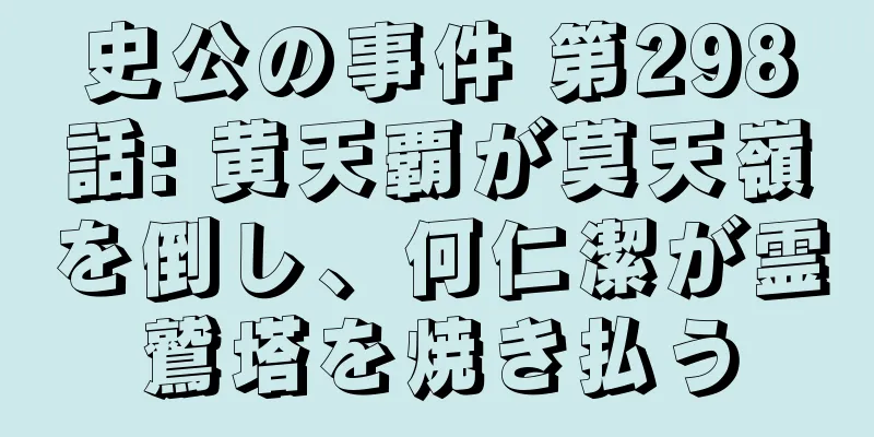 史公の事件 第298話: 黄天覇が莫天嶺を倒し、何仁潔が霊鷲塔を焼き払う