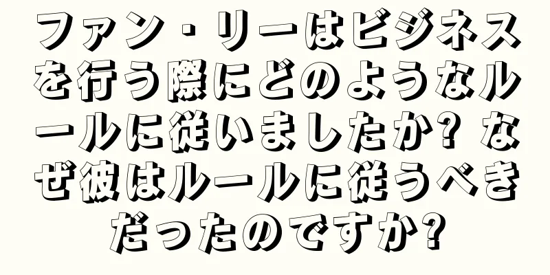 ファン・リーはビジネスを行う際にどのようなルールに従いましたか? なぜ彼はルールに従うべきだったのですか?