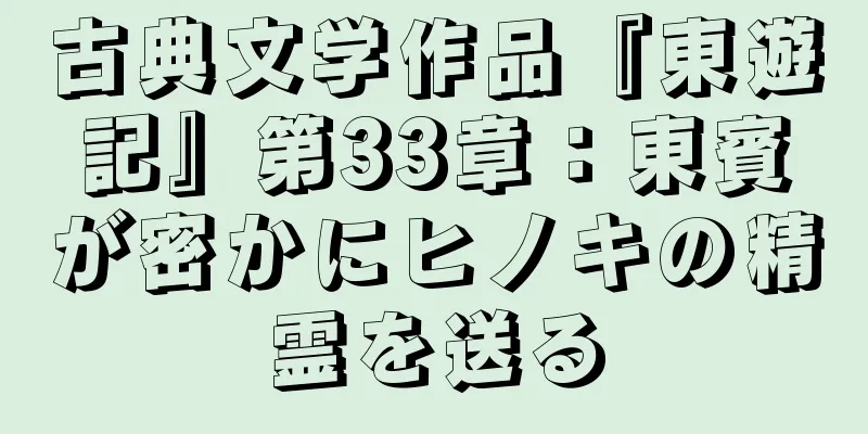 古典文学作品『東遊記』第33章：東賓が密かにヒノキの精霊を送る