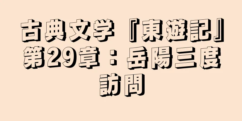 古典文学『東遊記』第29章：岳陽三度訪問