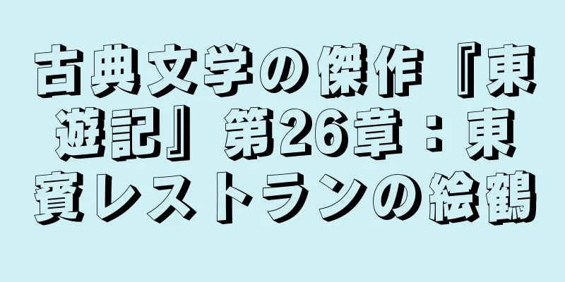 古典文学の傑作『東遊記』第26章：東賓レストランの絵鶴