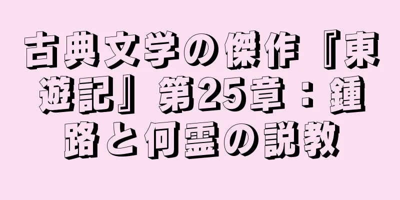古典文学の傑作『東遊記』第25章：鍾路と何霊の説教