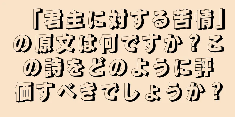 「君主に対する苦情」の原文は何ですか？この詩をどのように評価すべきでしょうか？
