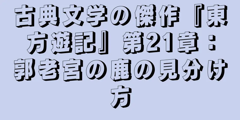 古典文学の傑作『東方遊記』第21章：郭老宮の鹿の見分け方