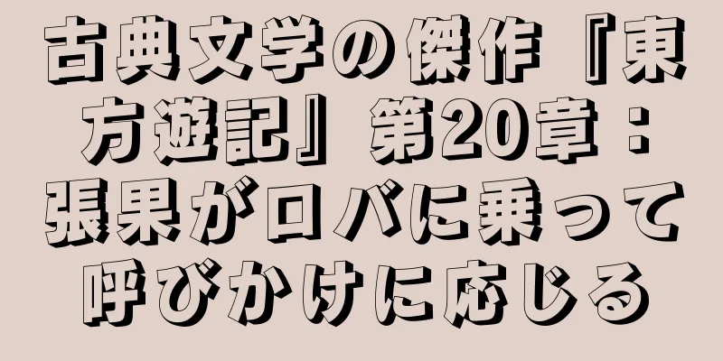 古典文学の傑作『東方遊記』第20章：張果がロバに乗って呼びかけに応じる
