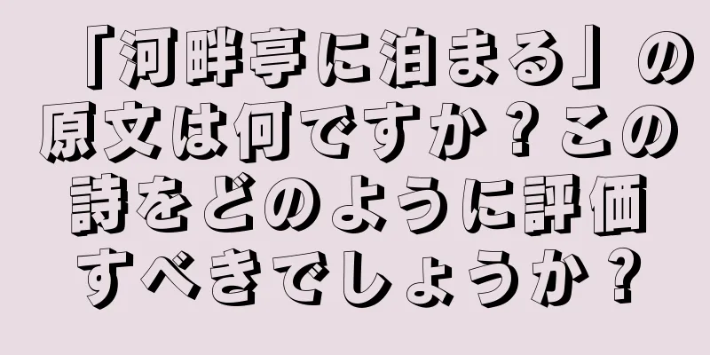 「河畔亭に泊まる」の原文は何ですか？この詩をどのように評価すべきでしょうか？