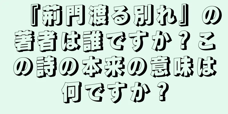 『荊門渡る別れ』の著者は誰ですか？この詩の本来の意味は何ですか？