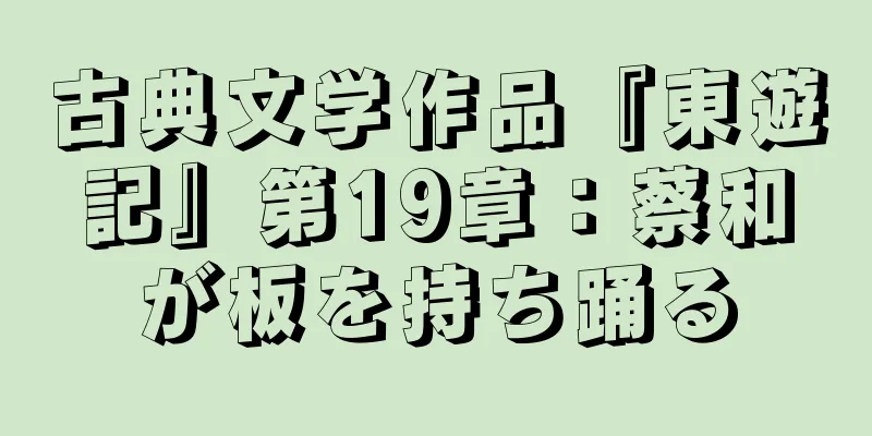 古典文学作品『東遊記』第19章：蔡和が板を持ち踊る