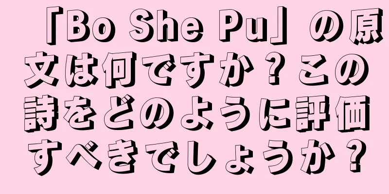 「Bo She Pu」の原文は何ですか？この詩をどのように評価すべきでしょうか？