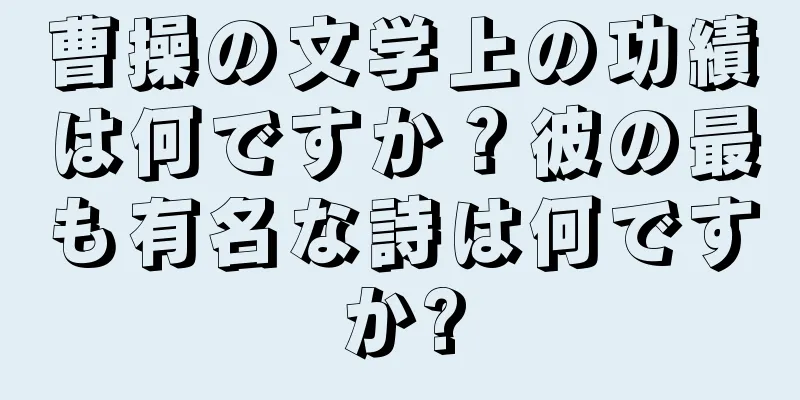 曹操の文学上の功績は何ですか？彼の最も有名な詩は何ですか?