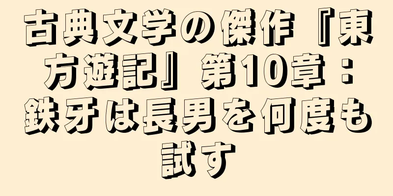 古典文学の傑作『東方遊記』第10章：鉄牙は長男を何度も試す