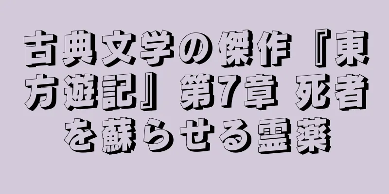 古典文学の傑作『東方遊記』第7章 死者を蘇らせる霊薬