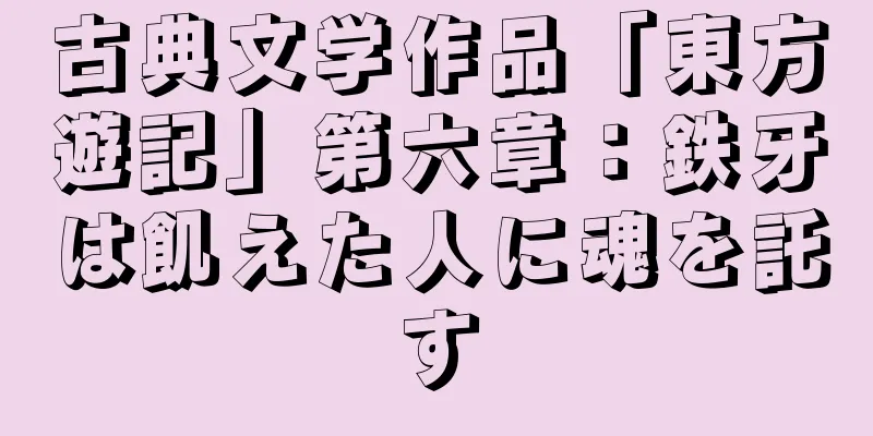 古典文学作品「東方遊記」第六章：鉄牙は飢えた人に魂を託す