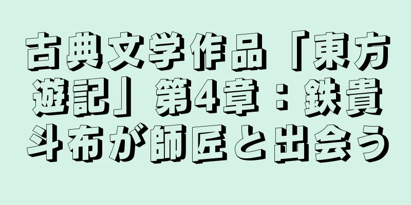 古典文学作品「東方遊記」第4章：鉄貴斗布が師匠と出会う