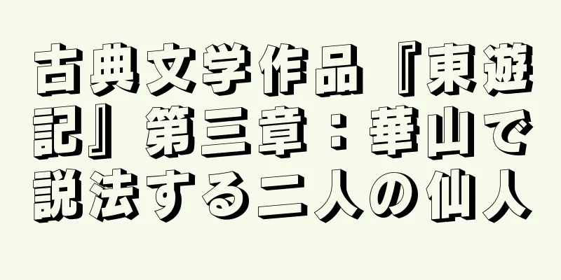 古典文学作品『東遊記』第三章：華山で説法する二人の仙人