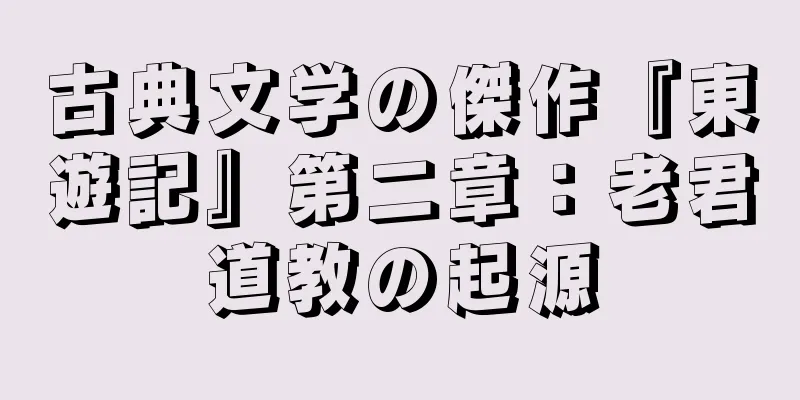 古典文学の傑作『東遊記』第二章：老君道教の起源