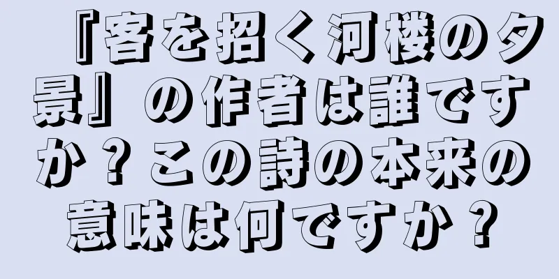 『客を招く河楼の夕景』の作者は誰ですか？この詩の本来の意味は何ですか？
