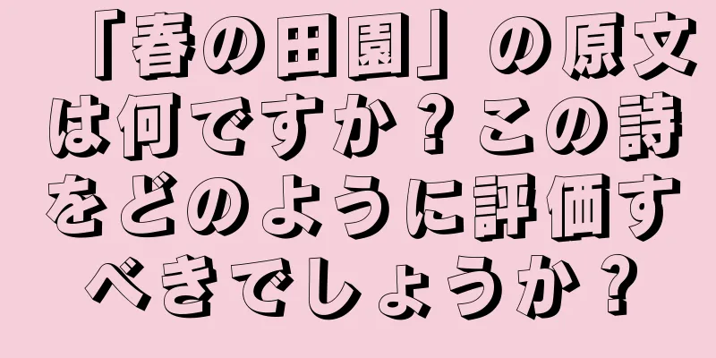 「春の田園」の原文は何ですか？この詩をどのように評価すべきでしょうか？