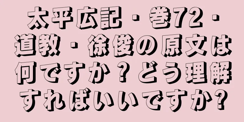 太平広記・巻72・道教・徐俊の原文は何ですか？どう理解すればいいですか?