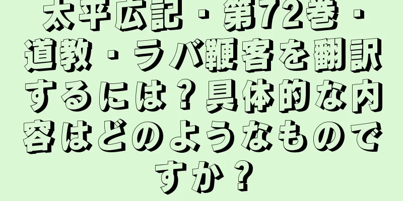 太平広記・第72巻・道教・ラバ鞭客を翻訳するには？具体的な内容はどのようなものですか？